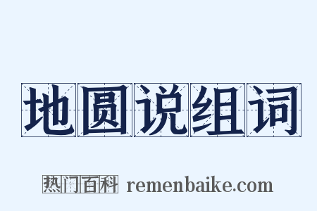 地圆说组词是什么意思的图片